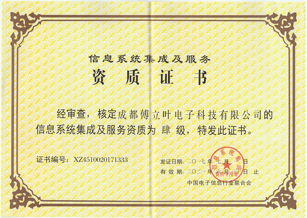 2017信息系统集成4级（正本）