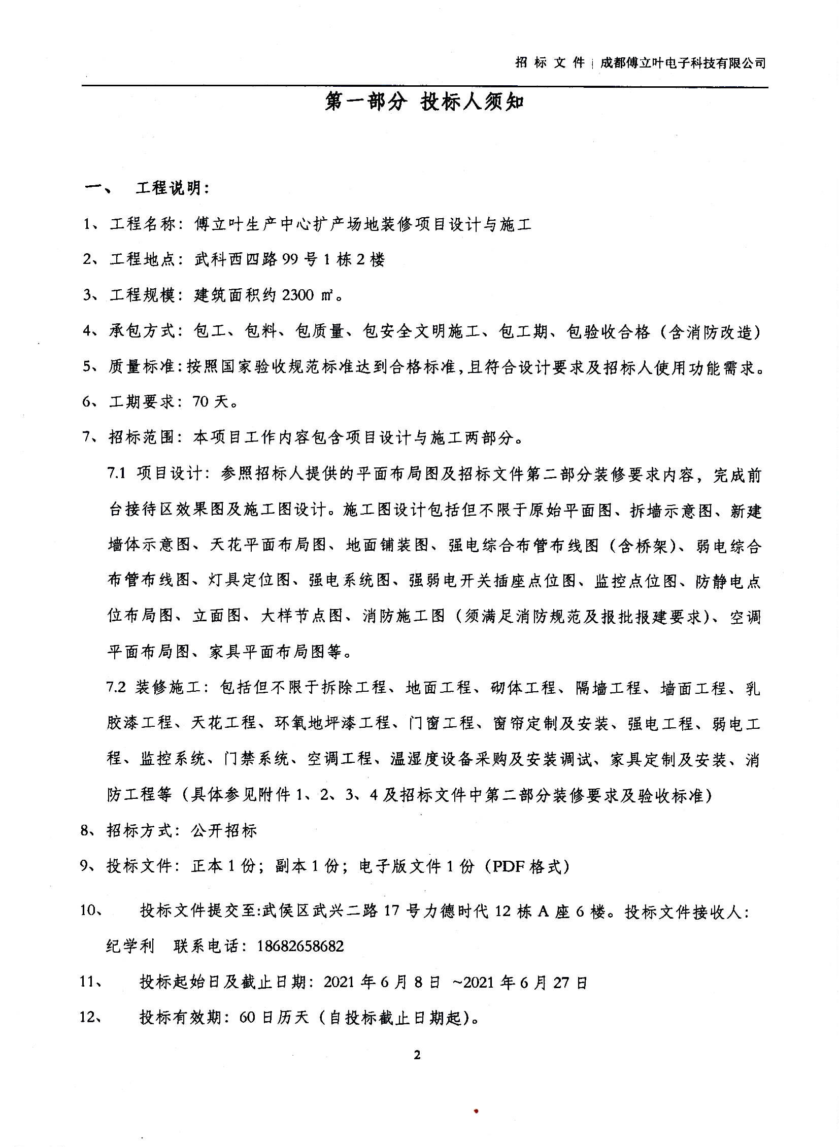 傅立叶生产中心扩产场地装修项目设计与施工招标文件_页面_02