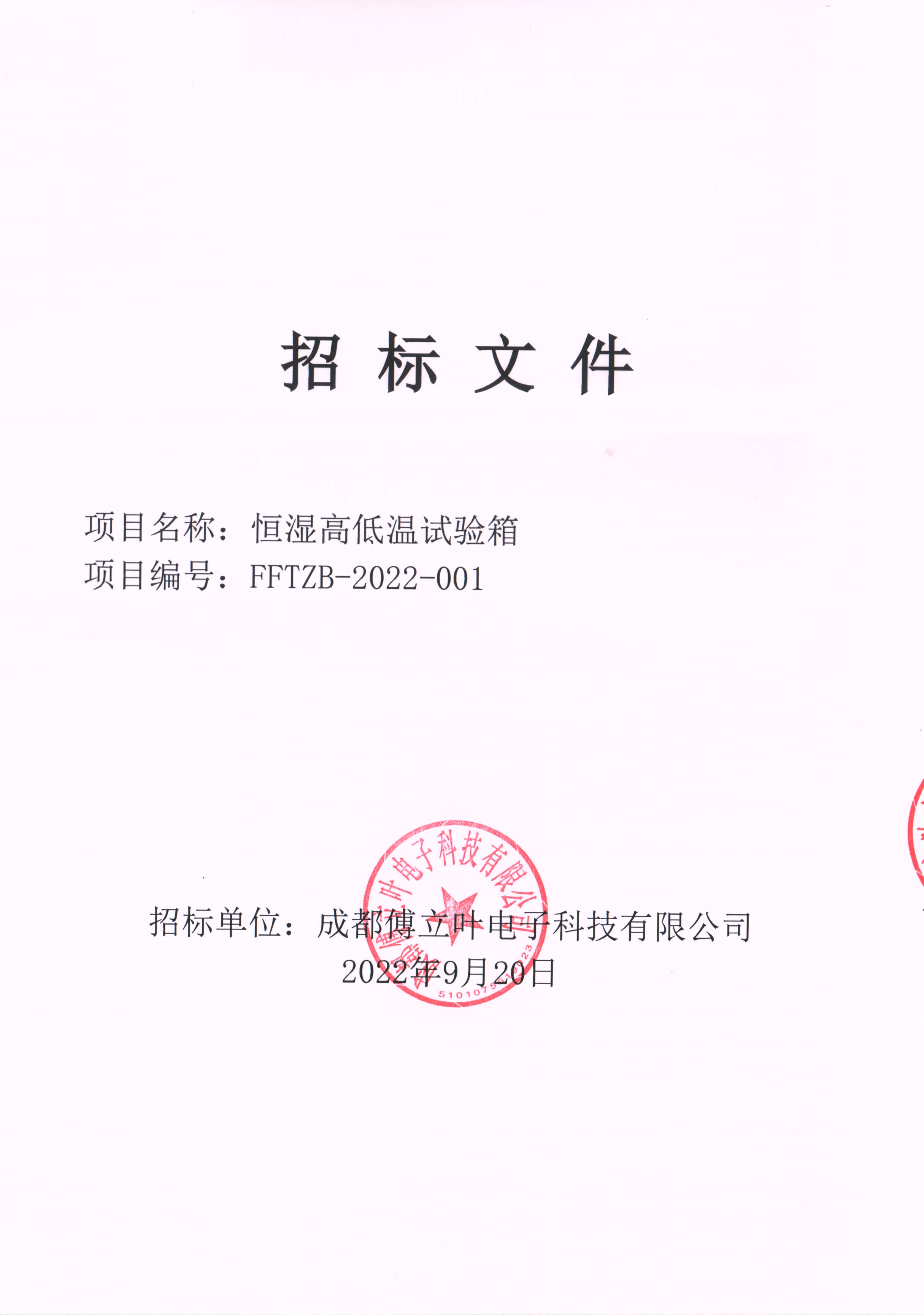 成都傅立叶恒湿高低温试验箱招标书扫描件_页面_01