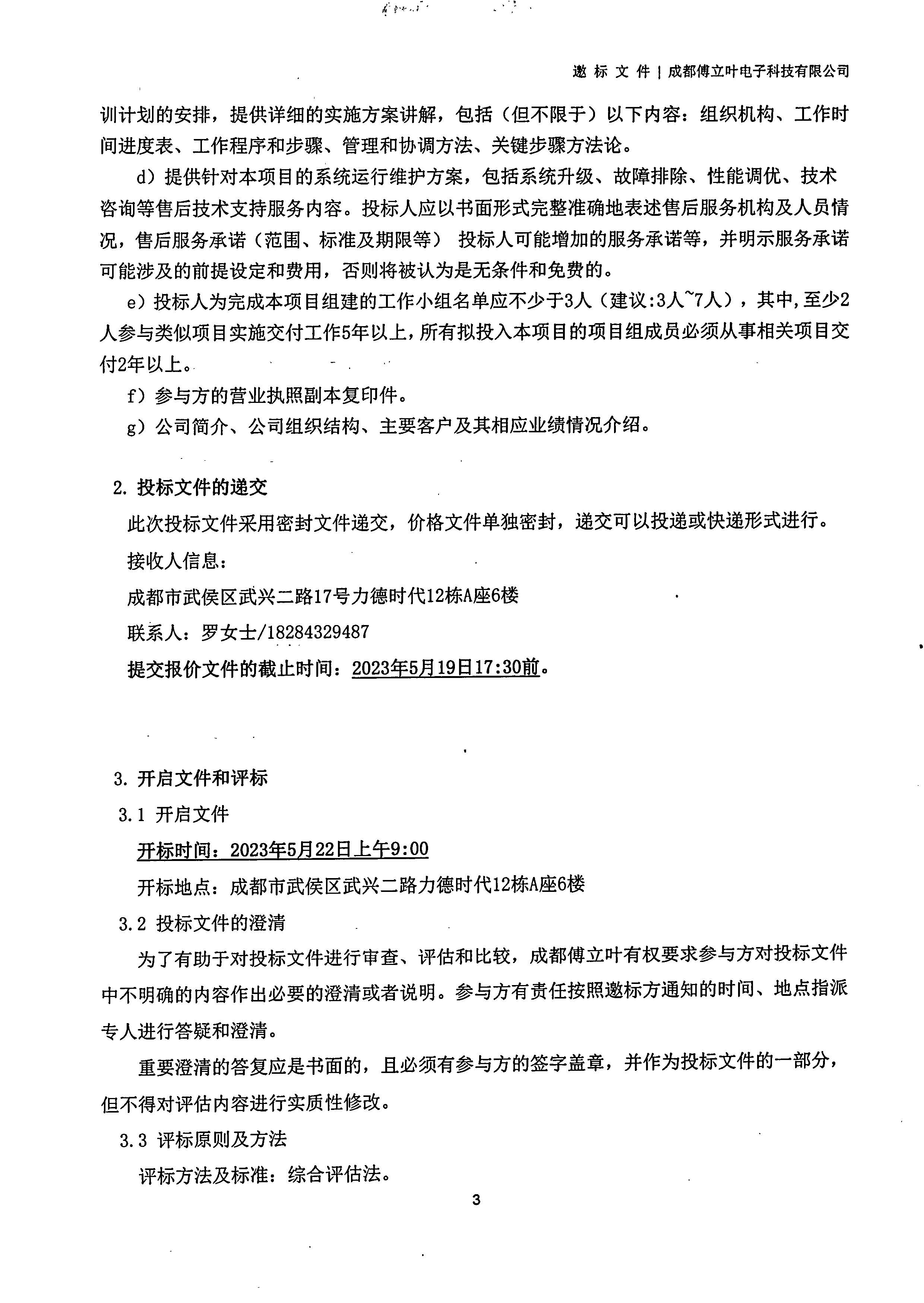 星空电竞【用友ERP】项目邀标文件_页面_03