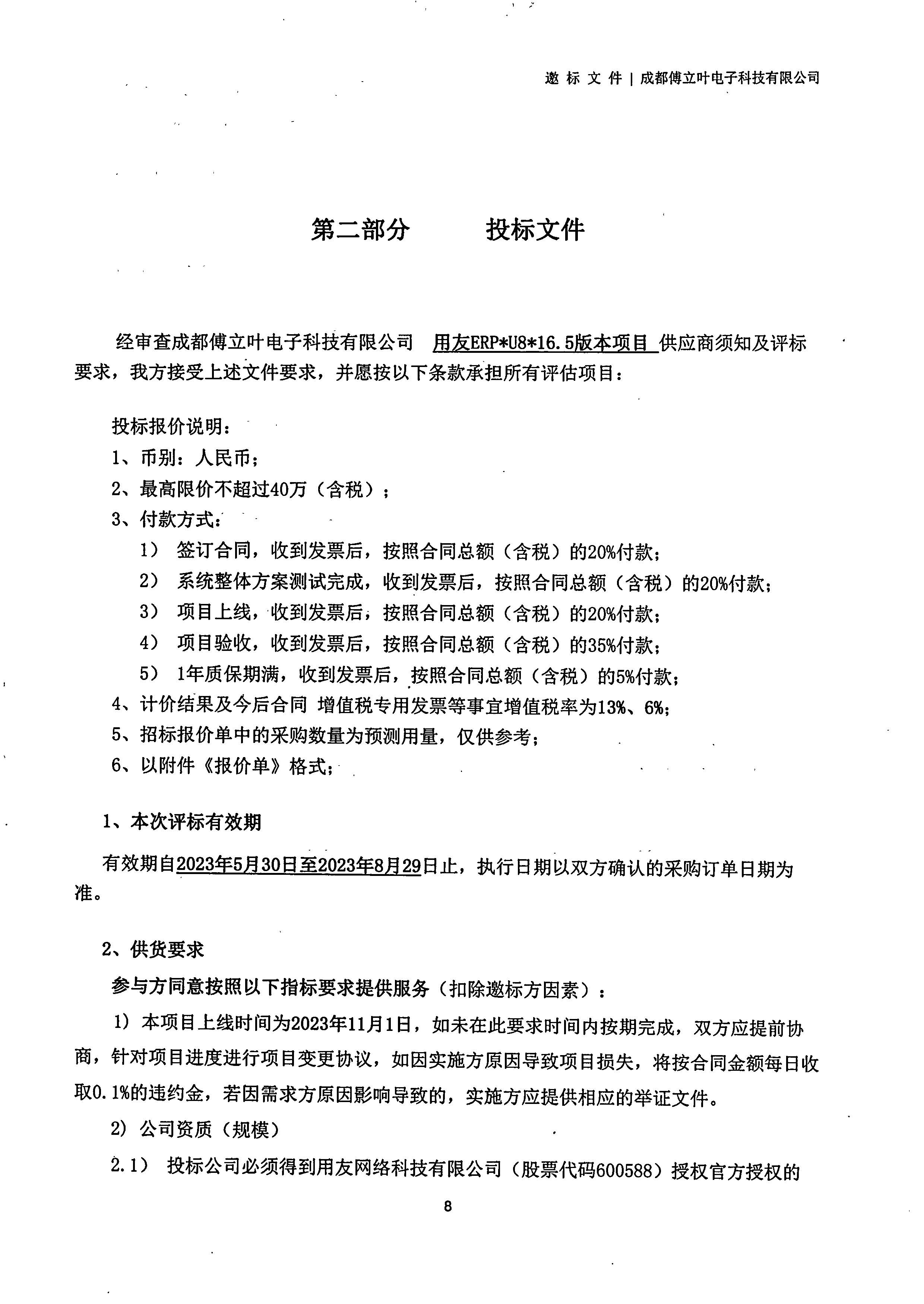 星空电竞【用友ERP】项目邀标文件_页面_08