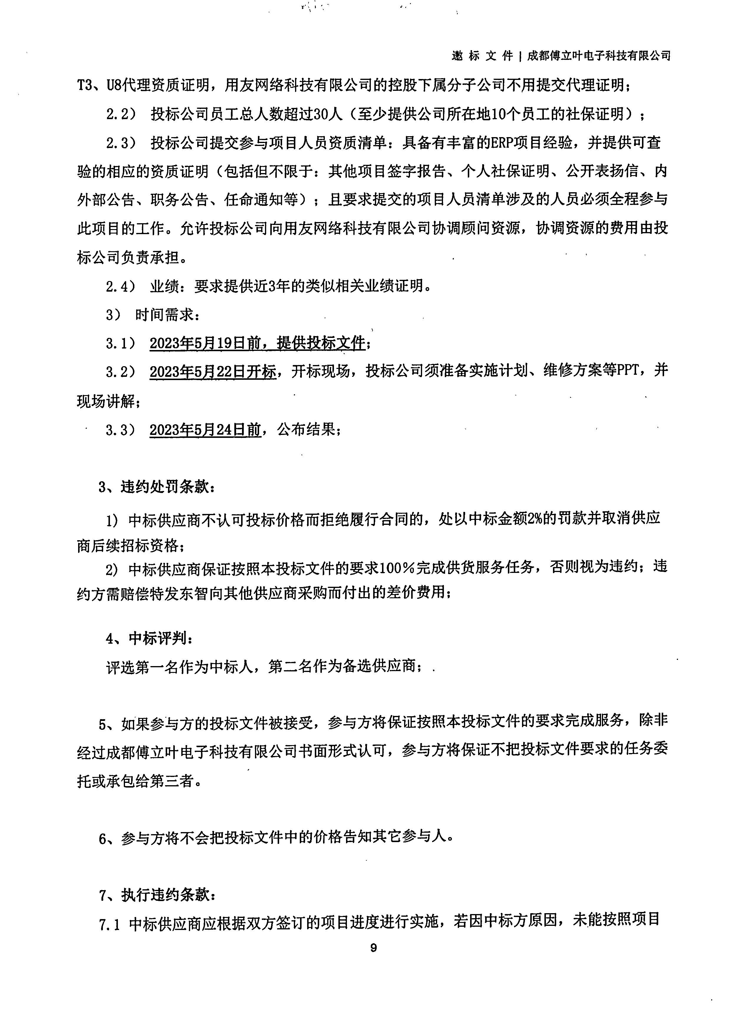 星空电竞【用友ERP】项目邀标文件_页面_09