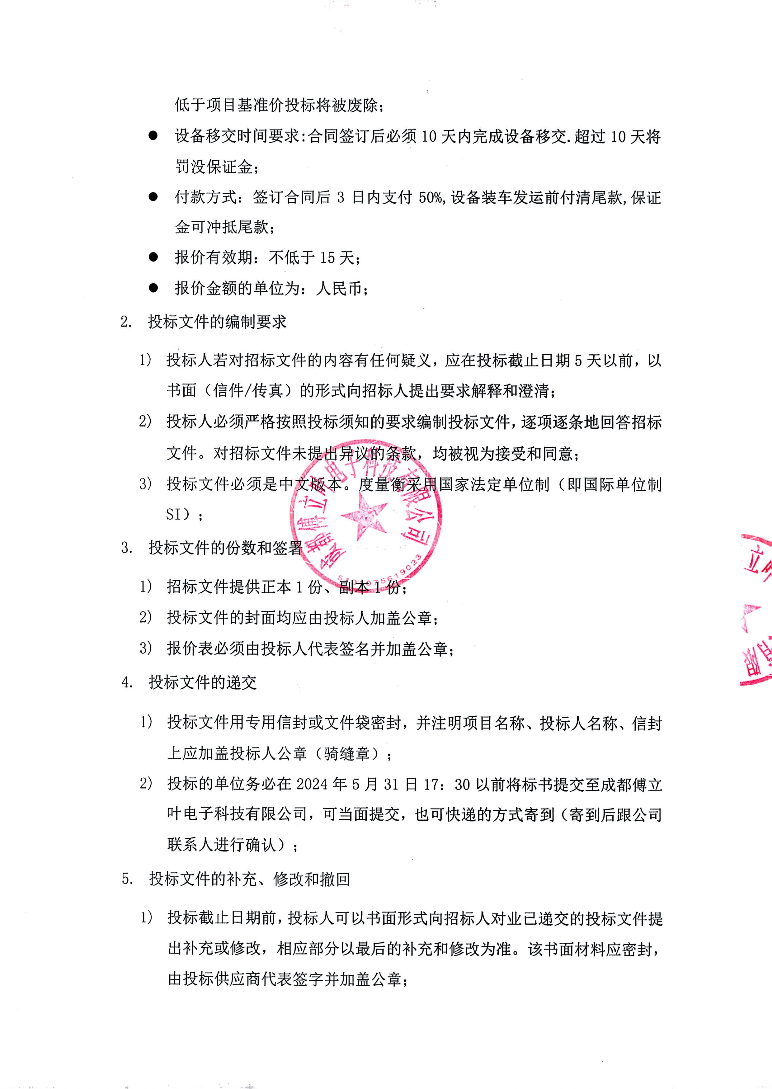 星空电竞闲置SMT产线设备处理招标文件_页面_5