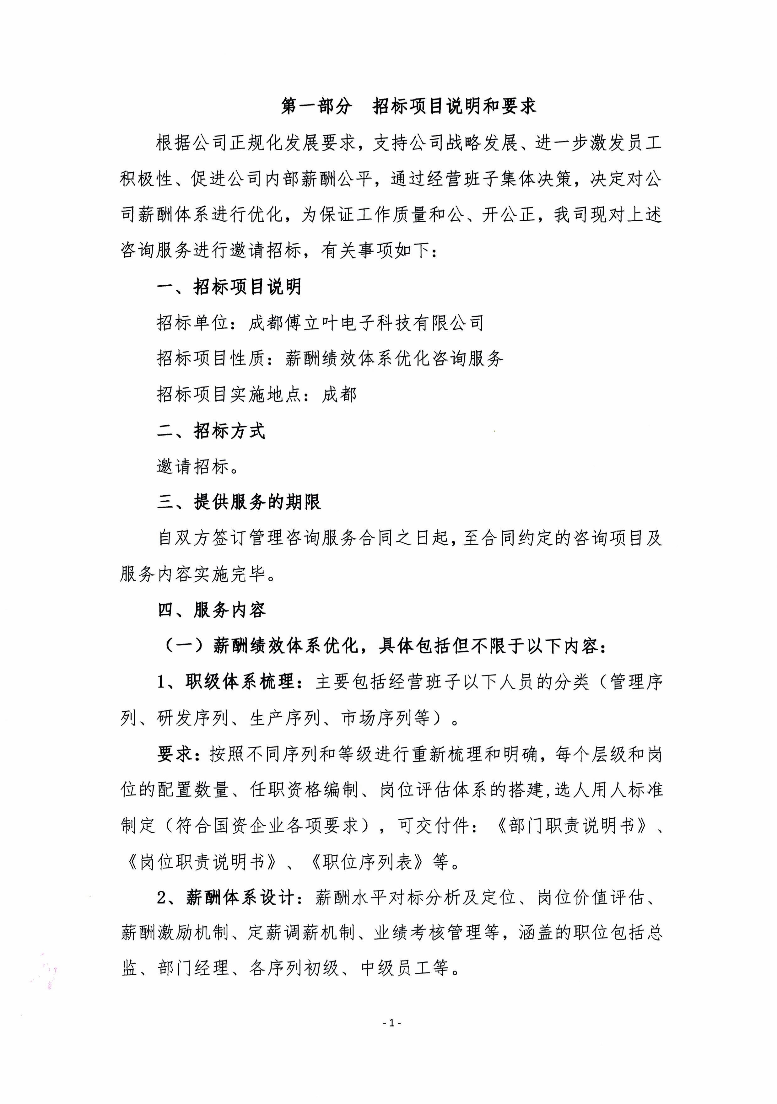 成都傅立叶薪酬绩效体系优化咨询服务招标文件-图片-3