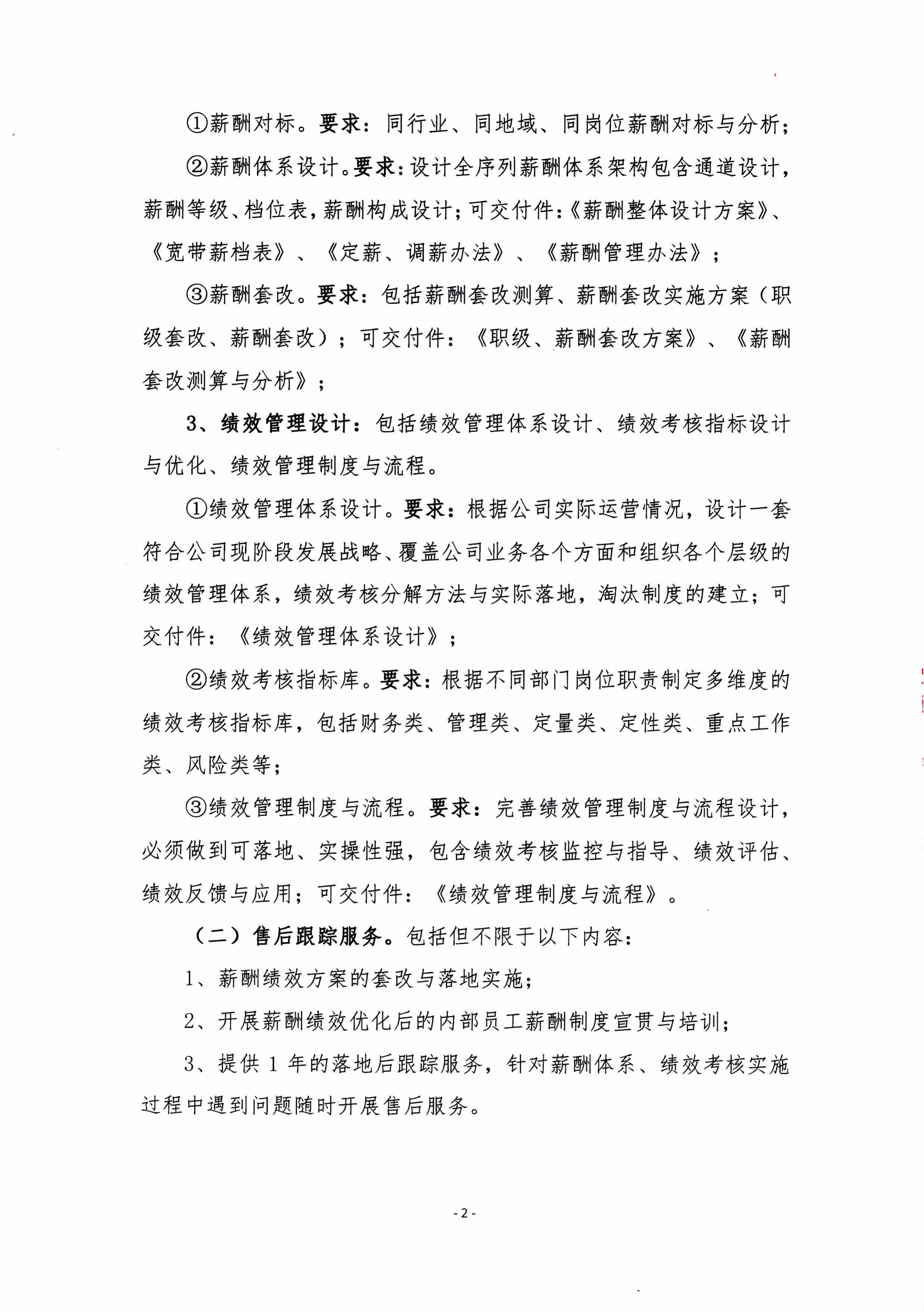 成都傅立叶薪酬绩效体系优化咨询服务招标文件-图片-4