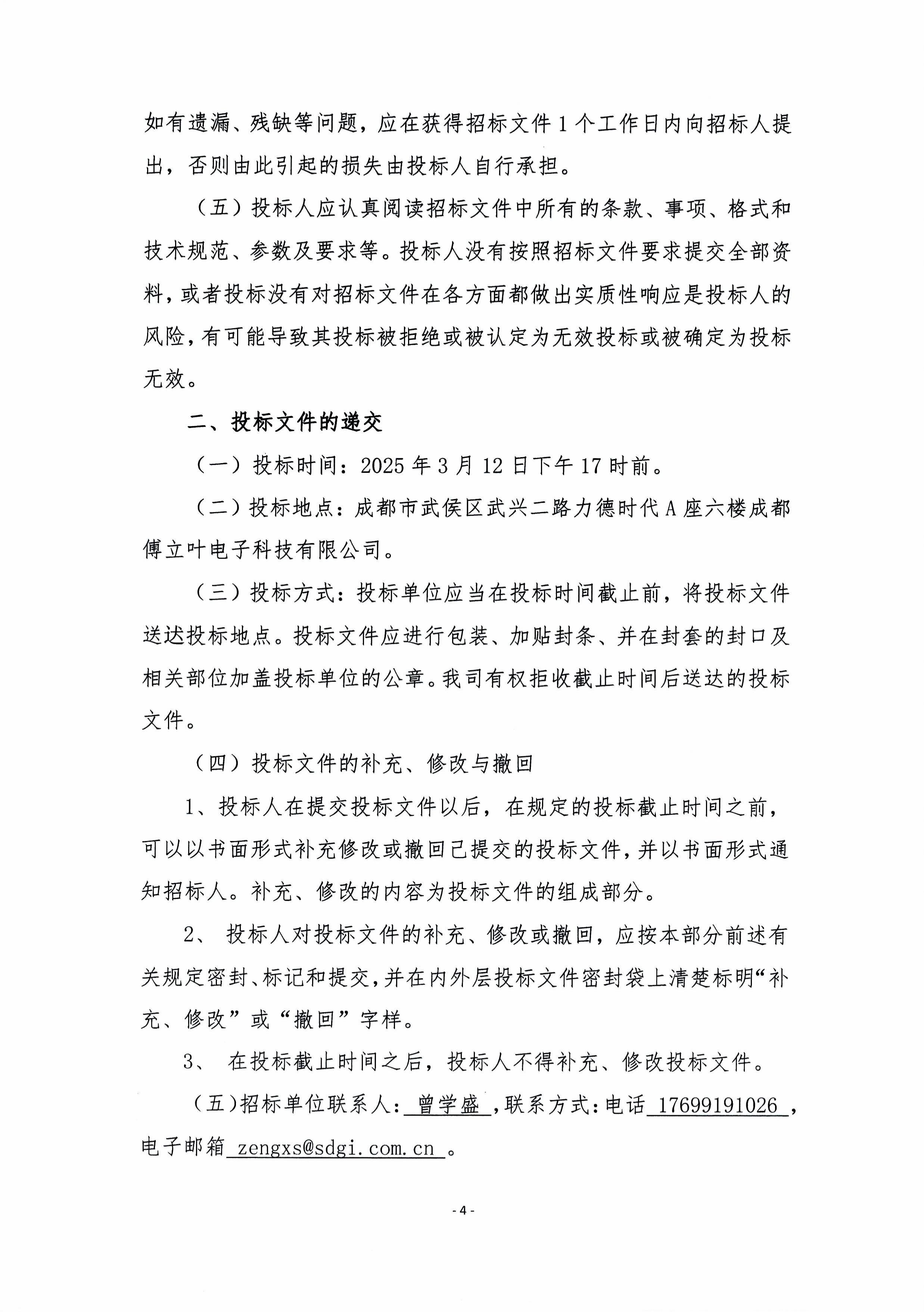 成都傅立叶薪酬绩效体系优化咨询服务招标文件-图片-6