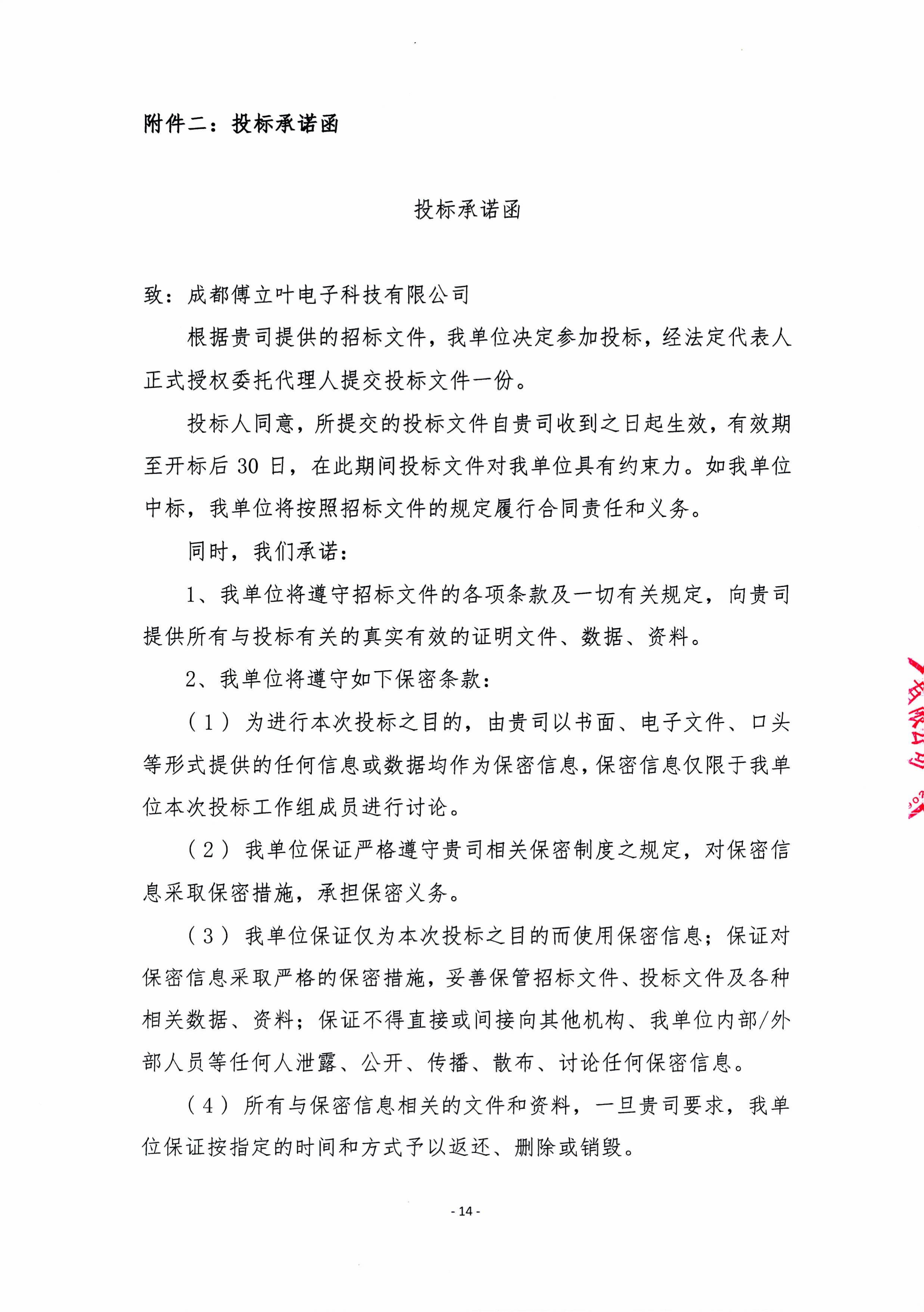 成都傅立叶薪酬绩效体系优化咨询服务招标文件-图片-16